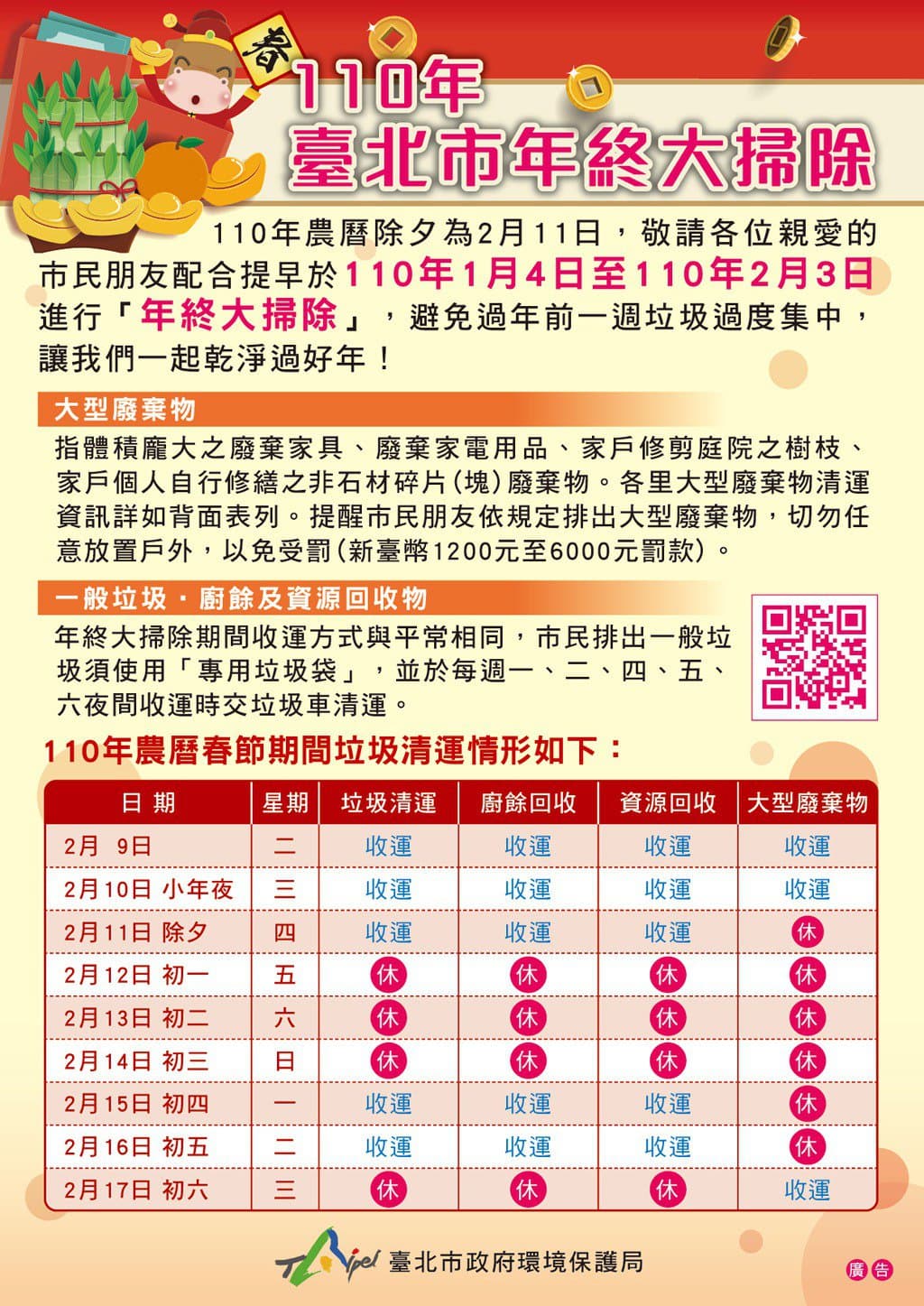 台北市年終清運時間。（台北衛生局提供）