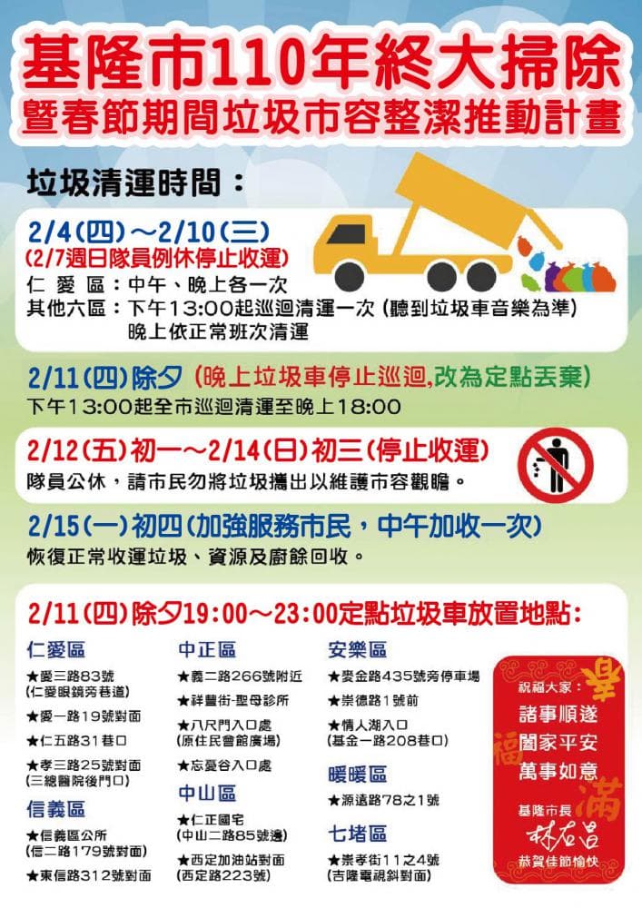 基隆市春節收運時間。（基隆市衛生局提供）