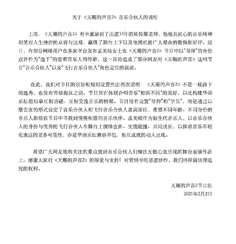 《天賜的聲音》節目官方也於今（2日）發出聲明。（翻攝自《天賜的聲音》微博）