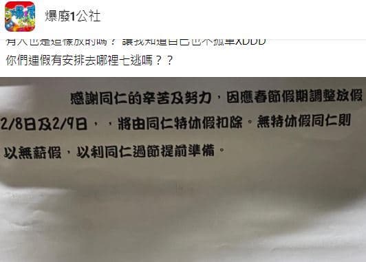 公司調整多放2天，卻強制使用員工的特休假，此舉可能觸法。（翻攝自臉書社團「爆廢1公社」）