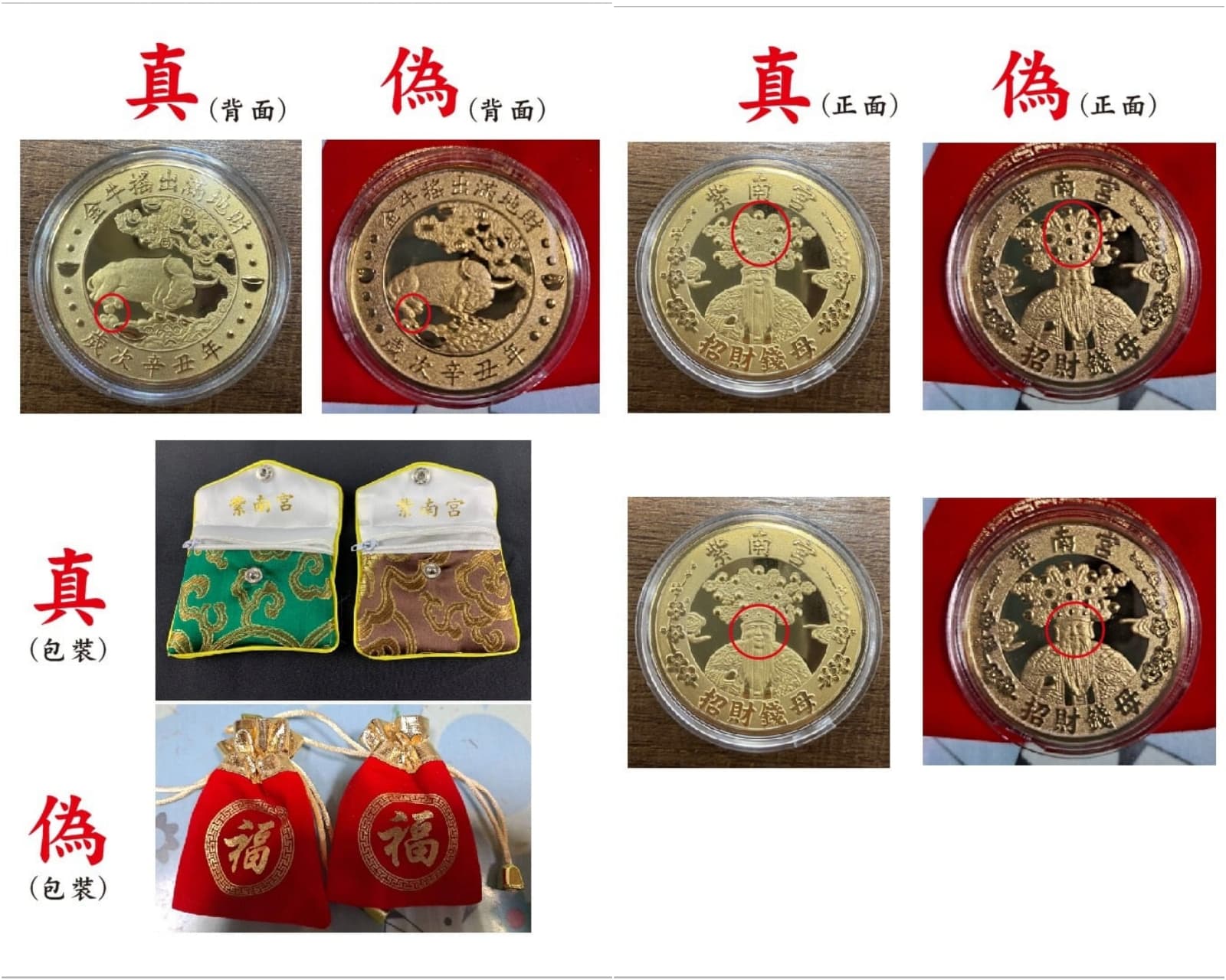 警方與紫南宮教大家如何辨識真偽，也呼籲別在網路購買錢母。（翻攝紫南宮臉書）
