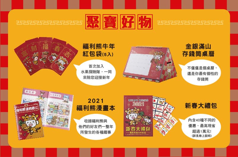 全聯於大年初一開放購買福袋和福箱，買福到就有機會拿到「福利熊牛年紅包袋」。（翻攝自全聯官網）
