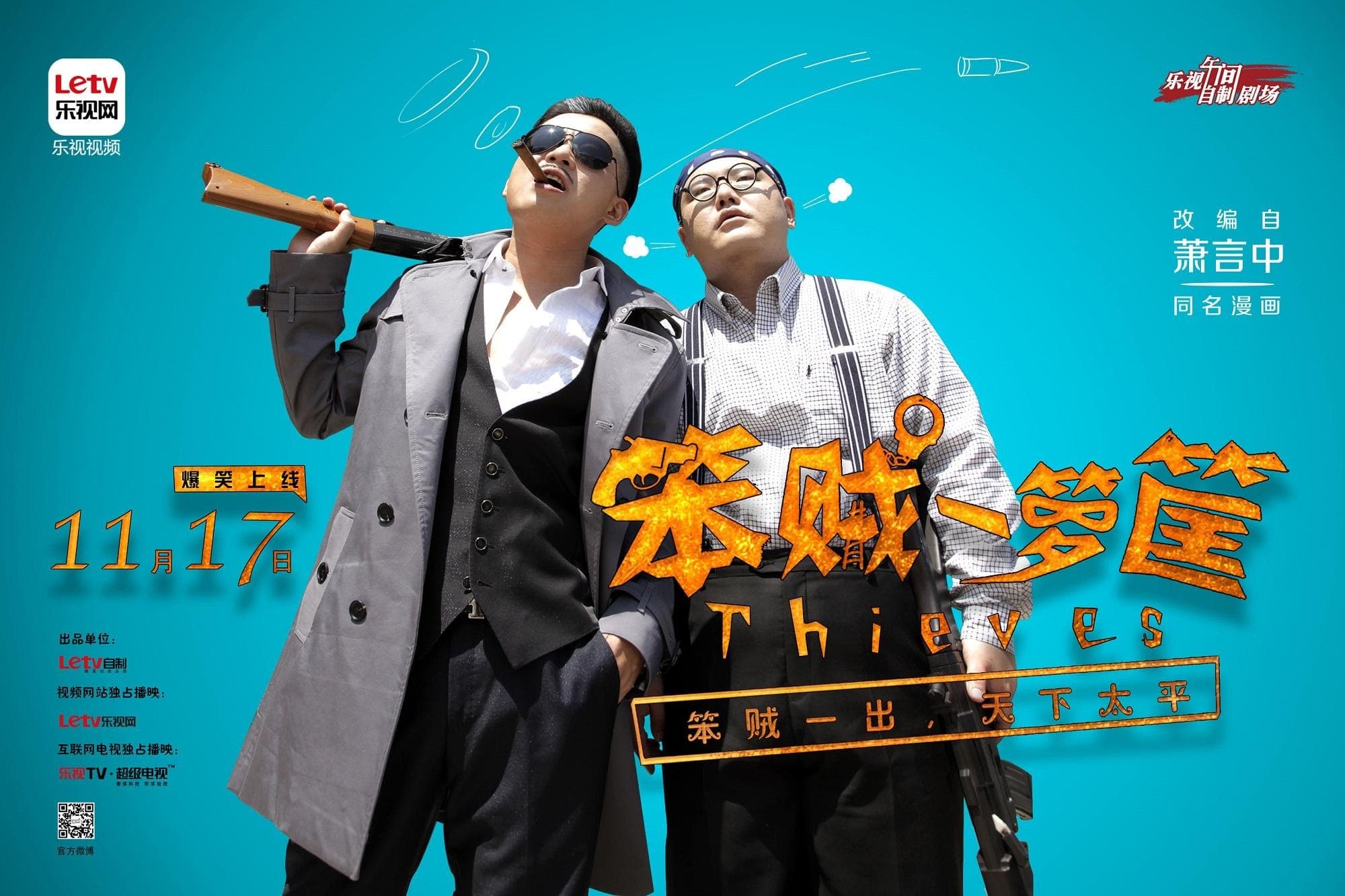 樂視網改編網劇《笨賊一籮筐》在平台上播出2季。（蕭言中提供）