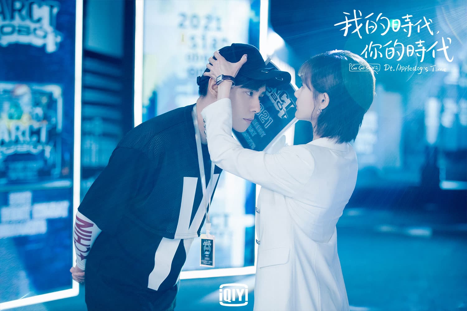《親愛的，熱愛的》姊妹作《我的時代，你的時代》以胡一天和李一桐的感情線為主軸。（愛奇藝國際站提供）