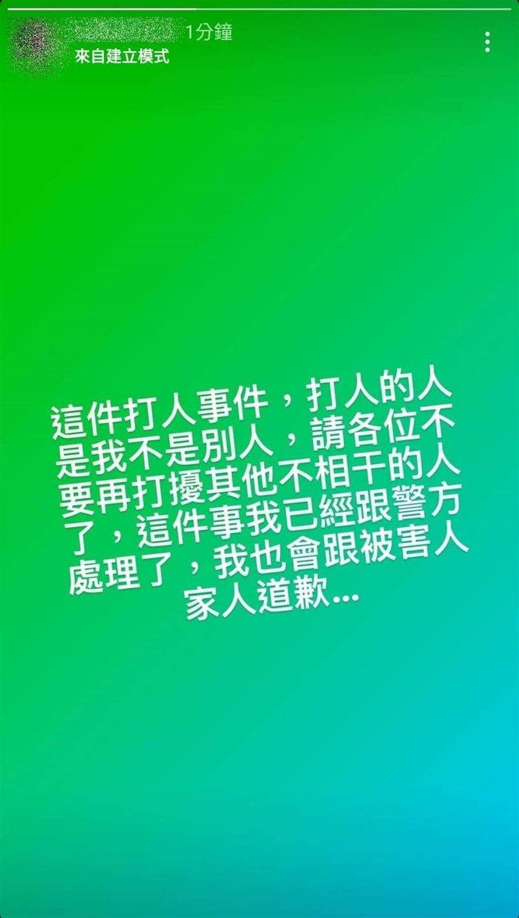 動手的男學生在臉書自承霸凌，向少女道歉也希望網友不要波及不相干的人。（翻攝自IG）