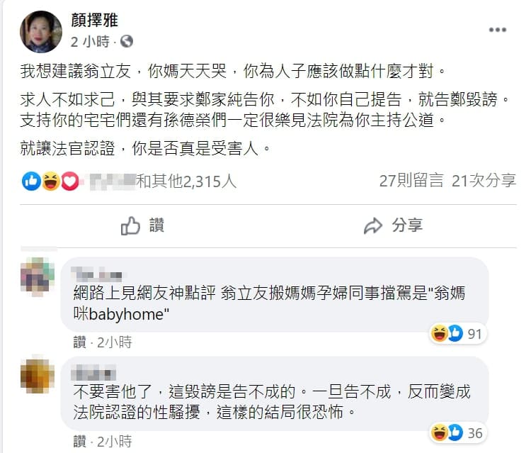 顏擇雅建議翁立友提告雞排妹毀謗，讓法院認證他是否真的是受害人。（翻攝自顏擇雅臉書）
