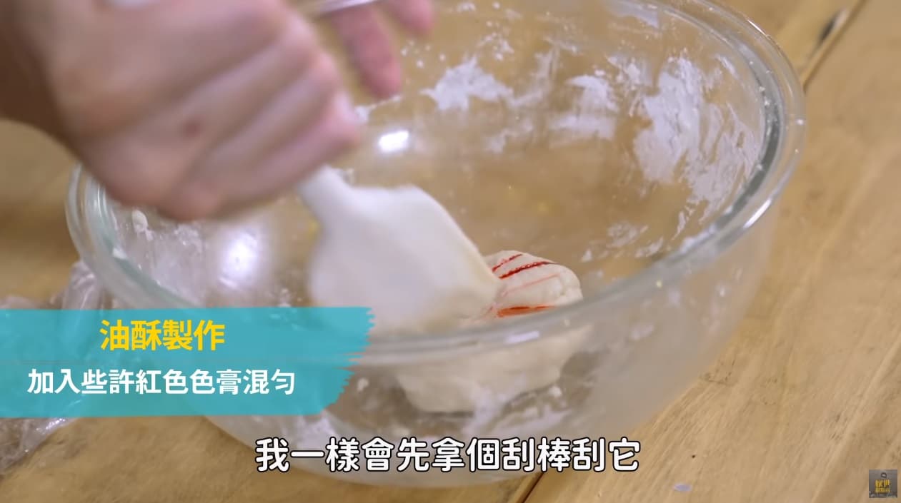 加入些許紅色色膏混勻其中一糰油酥麵糰。（厭世甜點店授權提供）