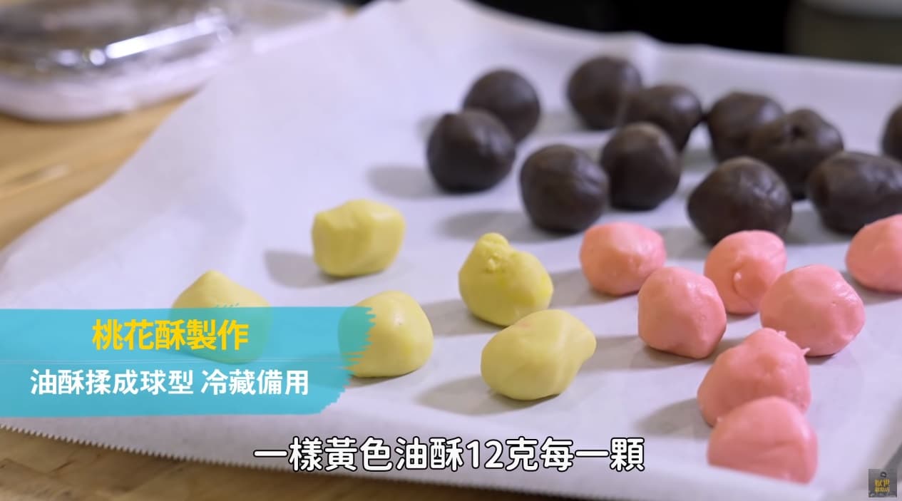 拿出冷藏過後的粉色和黃色油酥，分成12g揉成球形，冷藏備用。（厭世甜點店授權提供）