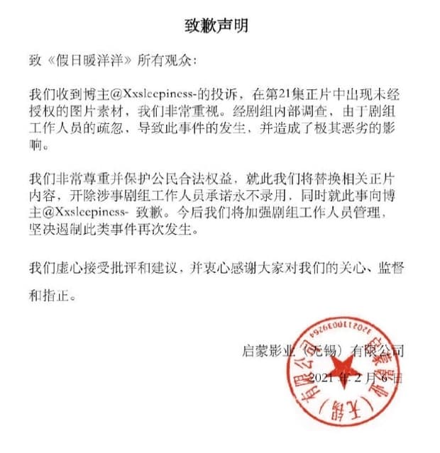 《假日暖洋洋》在官方微博發出道歉聲明，表示已開除盜圖的工作人員。（翻攝自《假日暖洋洋》官方微博）