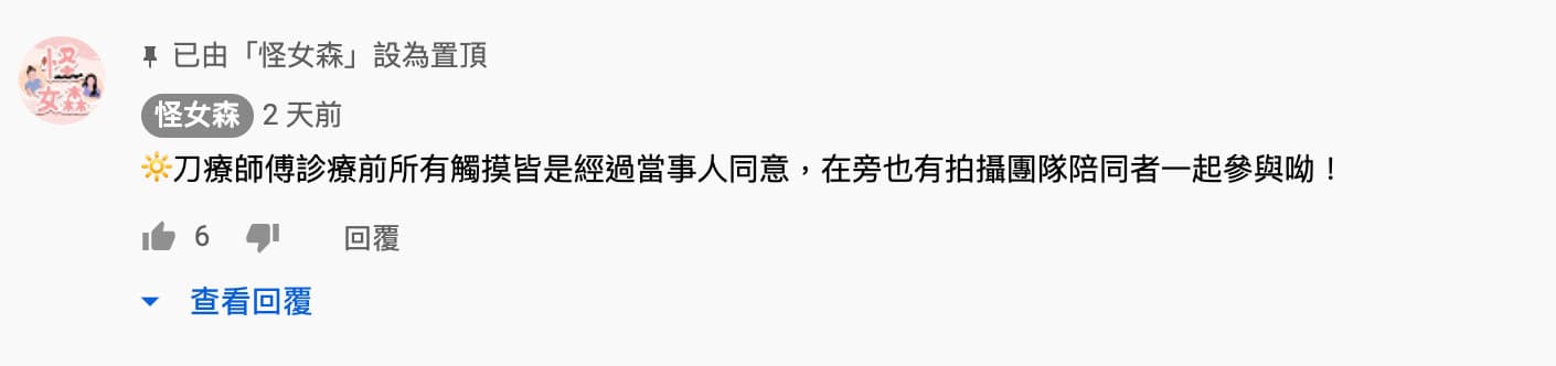 怪女森為疑性掃擾刀療師傅發聲。（翻攝自怪女森youtube）