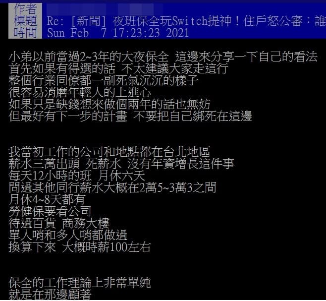這名網友以自身經驗指出，普通保全的工作內容相當單純，卻也存在低薪、高工時的問題。（翻攝自PTT C_Chat板）
