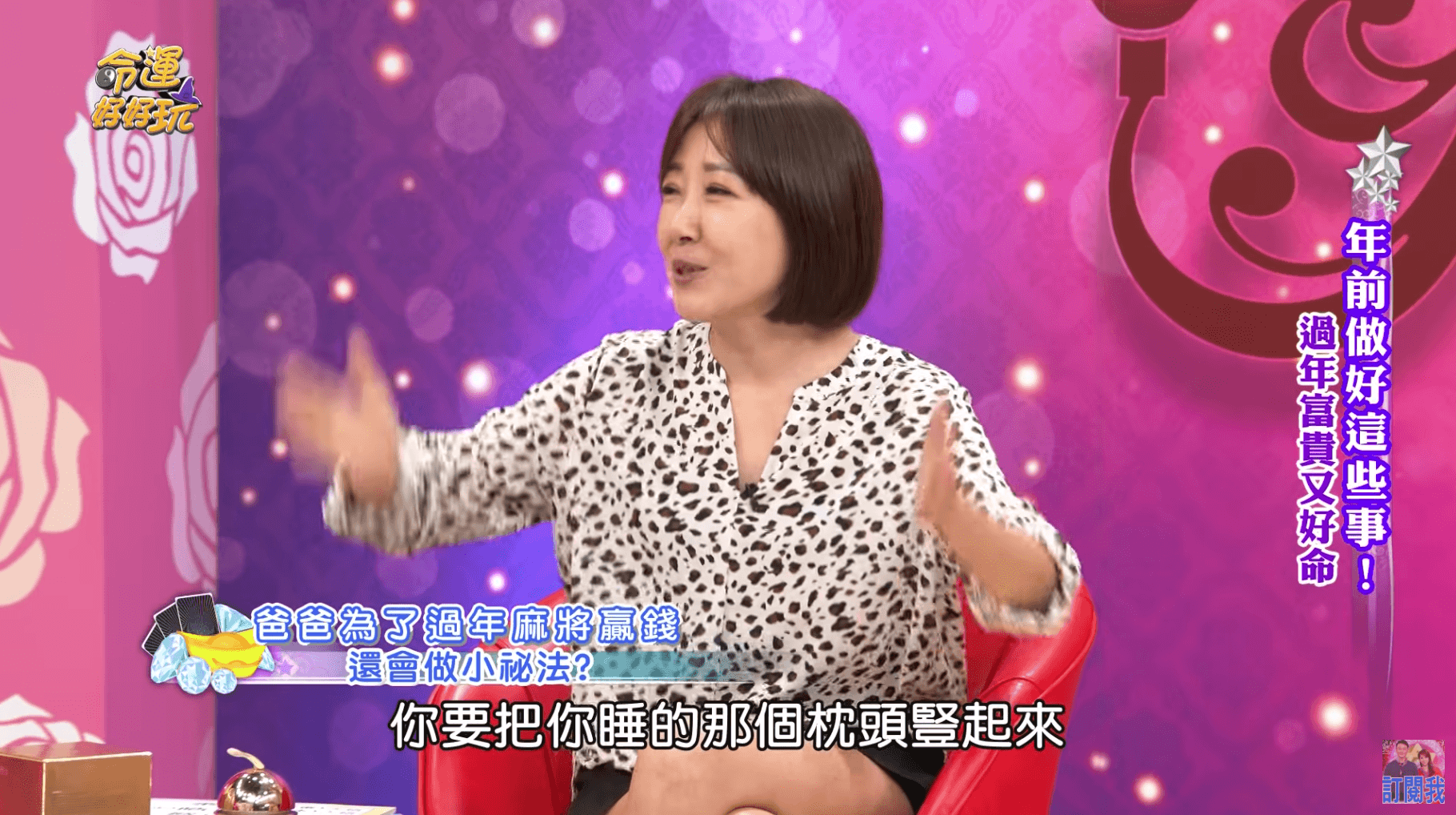 余皓然表示自己的爸爸打麻將前，都會將枕頭豎起來放招財。（翻攝自《命運好好玩》YouTube）