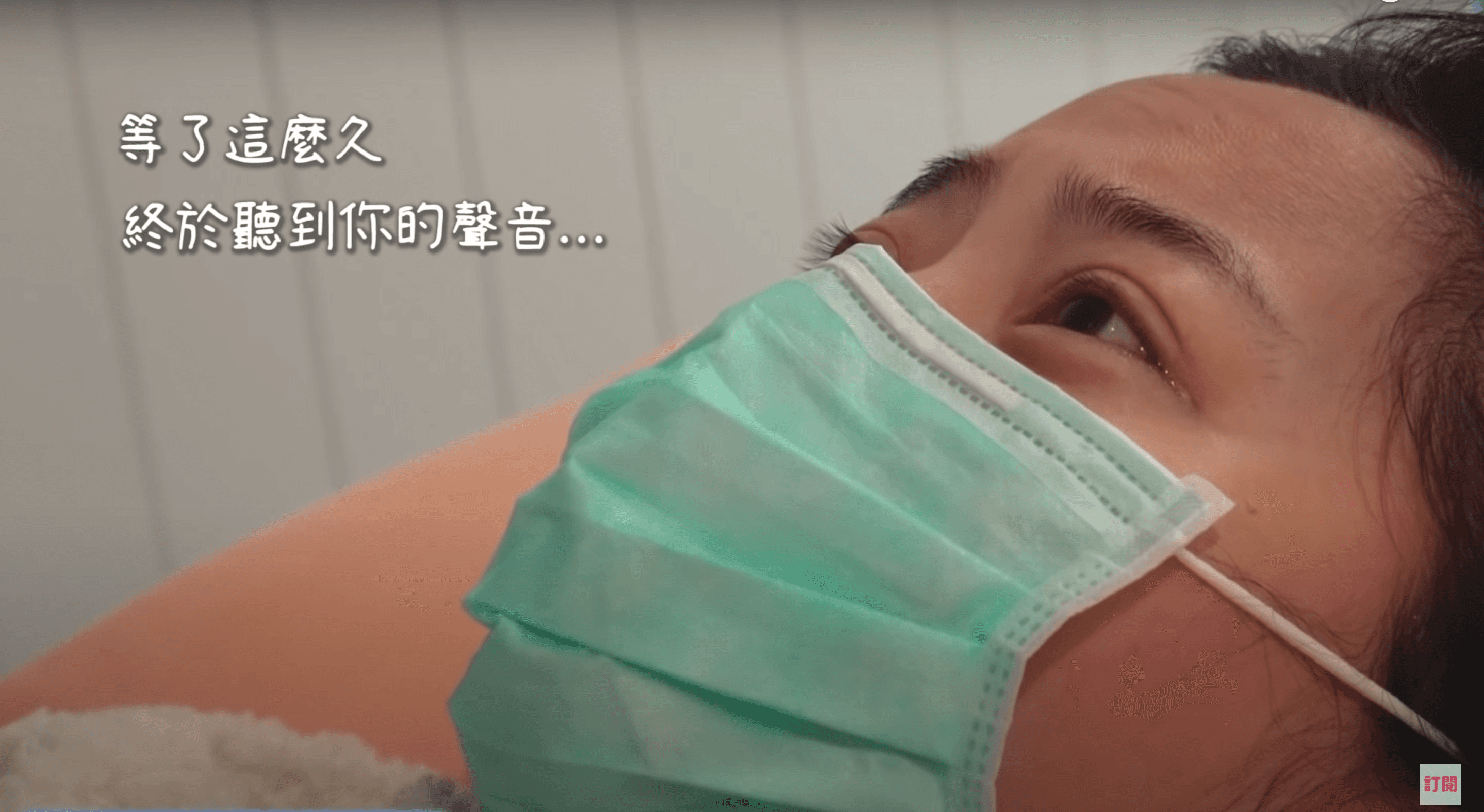 趙小僑第一次聽到寶寶心跳聲，眼眶瞬間泛淚摀嘴，激動情緒溢於言表。（翻攝自《趙小僑女人說》Youtube）