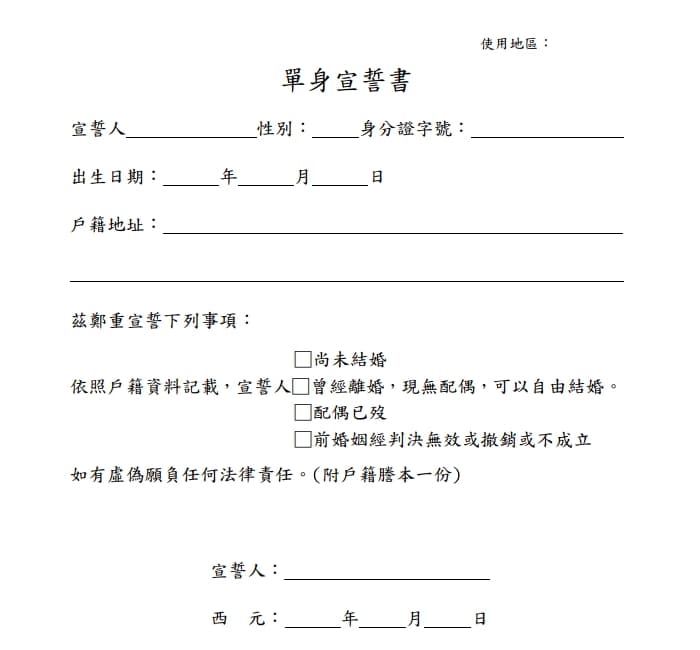 俗稱「單身證明」的單身宣誓書並不容易申請與完成認證。（翻攝自臺灣臺南地方法院）