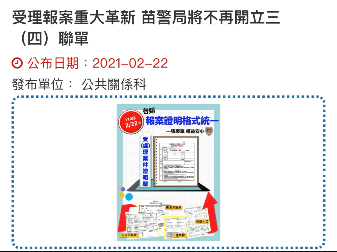 舊版的報案三聯單高達7種單據，常讓民眾誤會警方吃案，衍生爭議。（翻攝自苗栗縣警局網站）