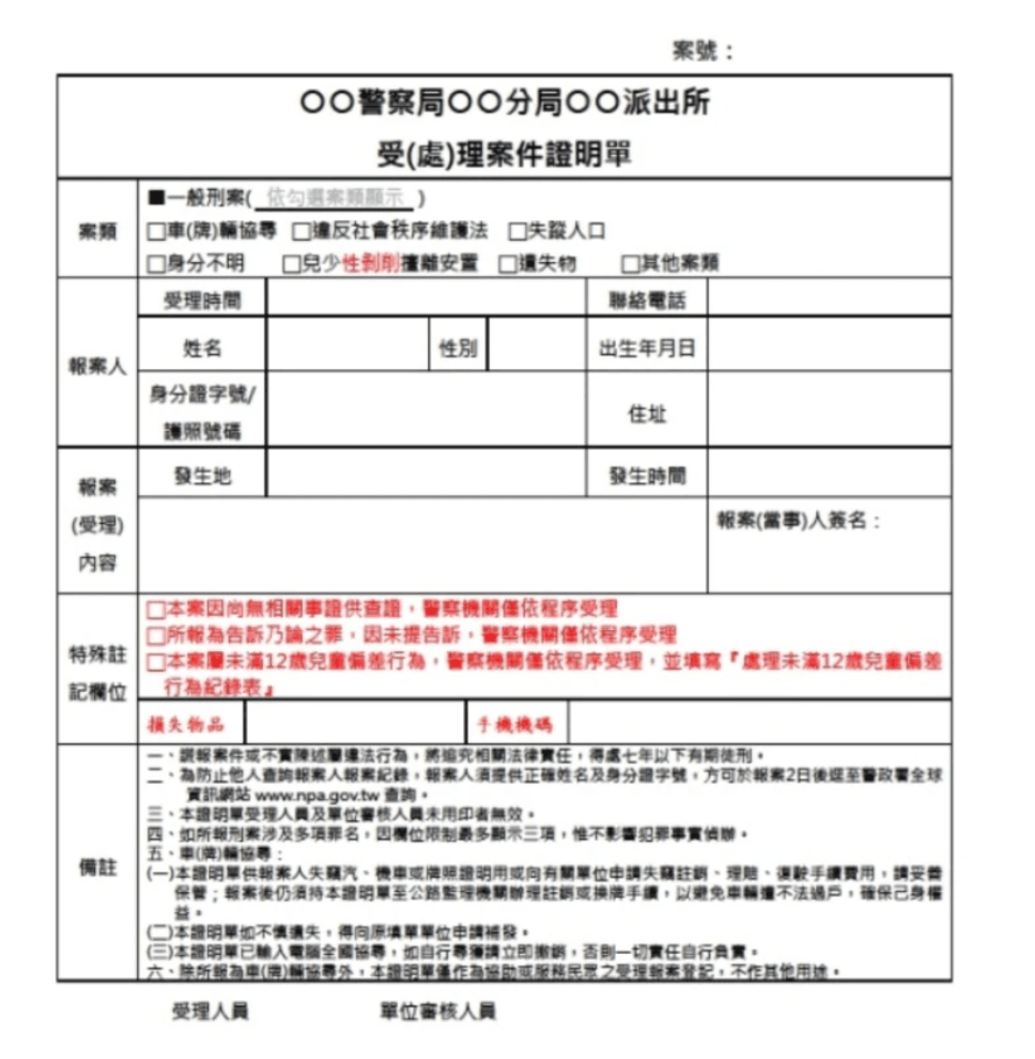 新版的報案證明單已於22日上線試辦，預計在3月1日正式實施。（翻攝自苗栗縣警局網站）