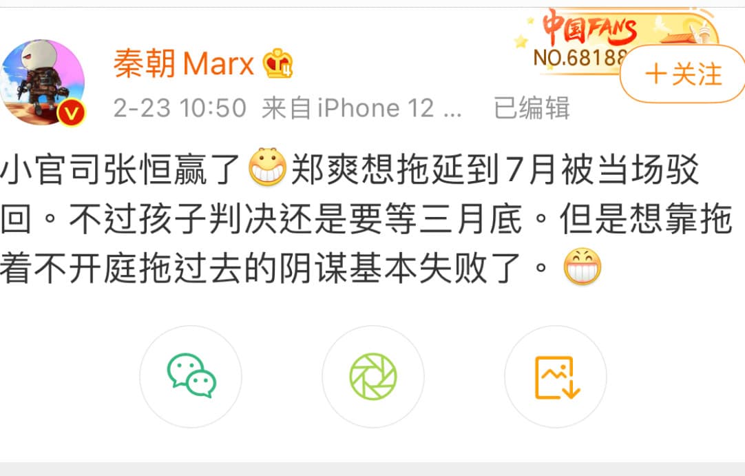張恒好友秦朝貼文譏笑鄭爽拖延官司的陰謀失敗。（翻攝自秦朝微博）