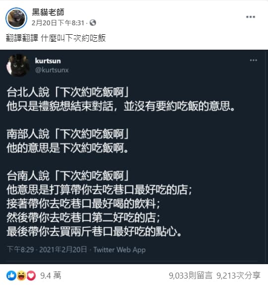 部落客「黑貓老師」近日在臉書分享南部人和北部人說「下次約吃飯」的差異