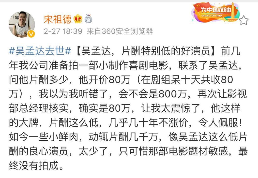 宋祖德表示，像吳孟達這麼大牌，卻不漲片酬的演員太少了。（翻攝自微博）