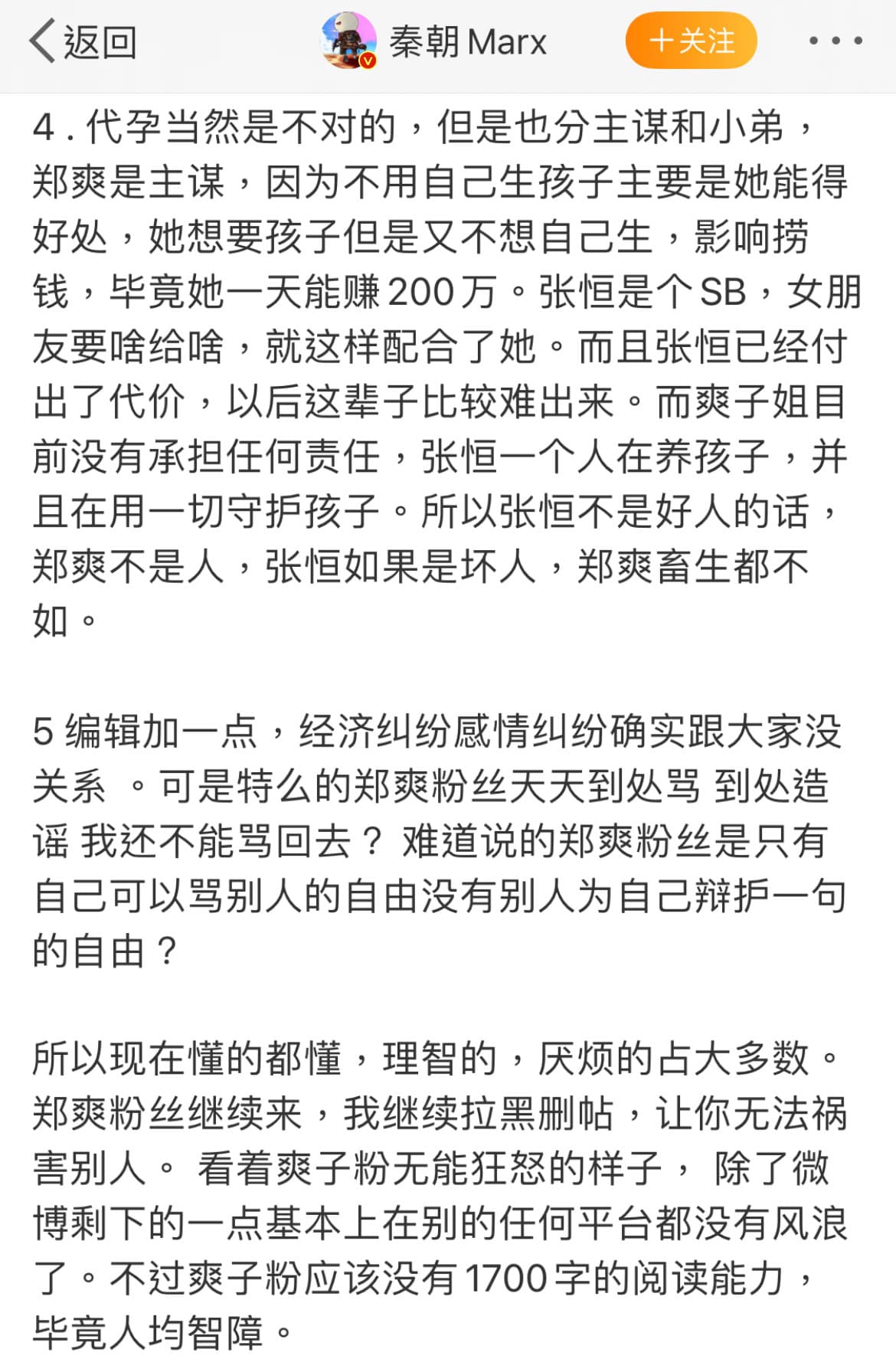 張恒好友秦朝直批「張恒如果是壞人，鄭爽畜生都不如。」（翻攝自秦朝微博）
