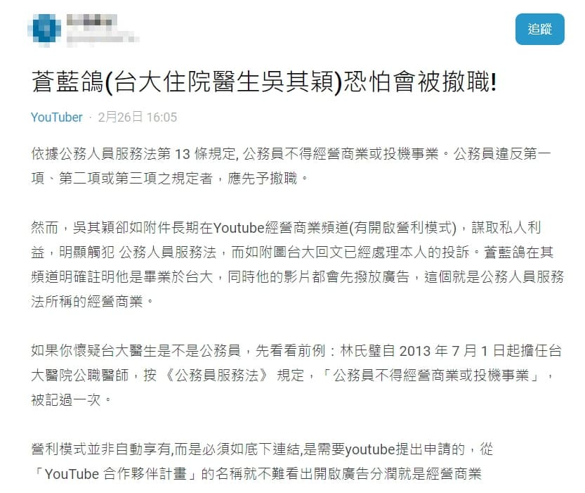 有名網友於「Dcard」po文，表示自己已向台大醫院檢舉，蒼藍鴿身為公務員卻經營商業或投機事業，「明顯觸犯公務人員服務法」。（翻攝自Dcard）