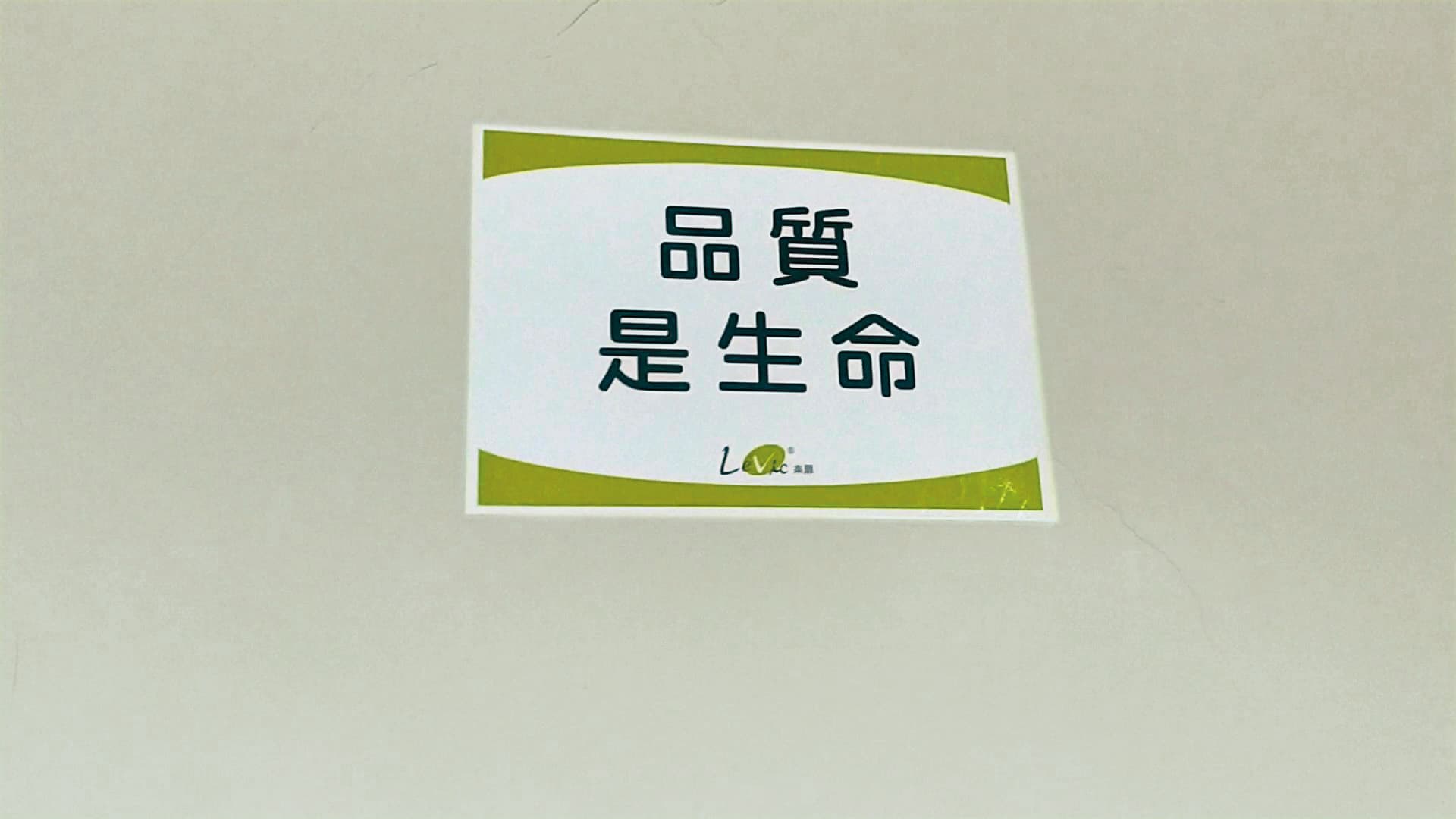 樂扉廠房牆上貼有「品質是生命」標語，對比稽查單位的搜索結果，格外諷刺。（讀者提供）