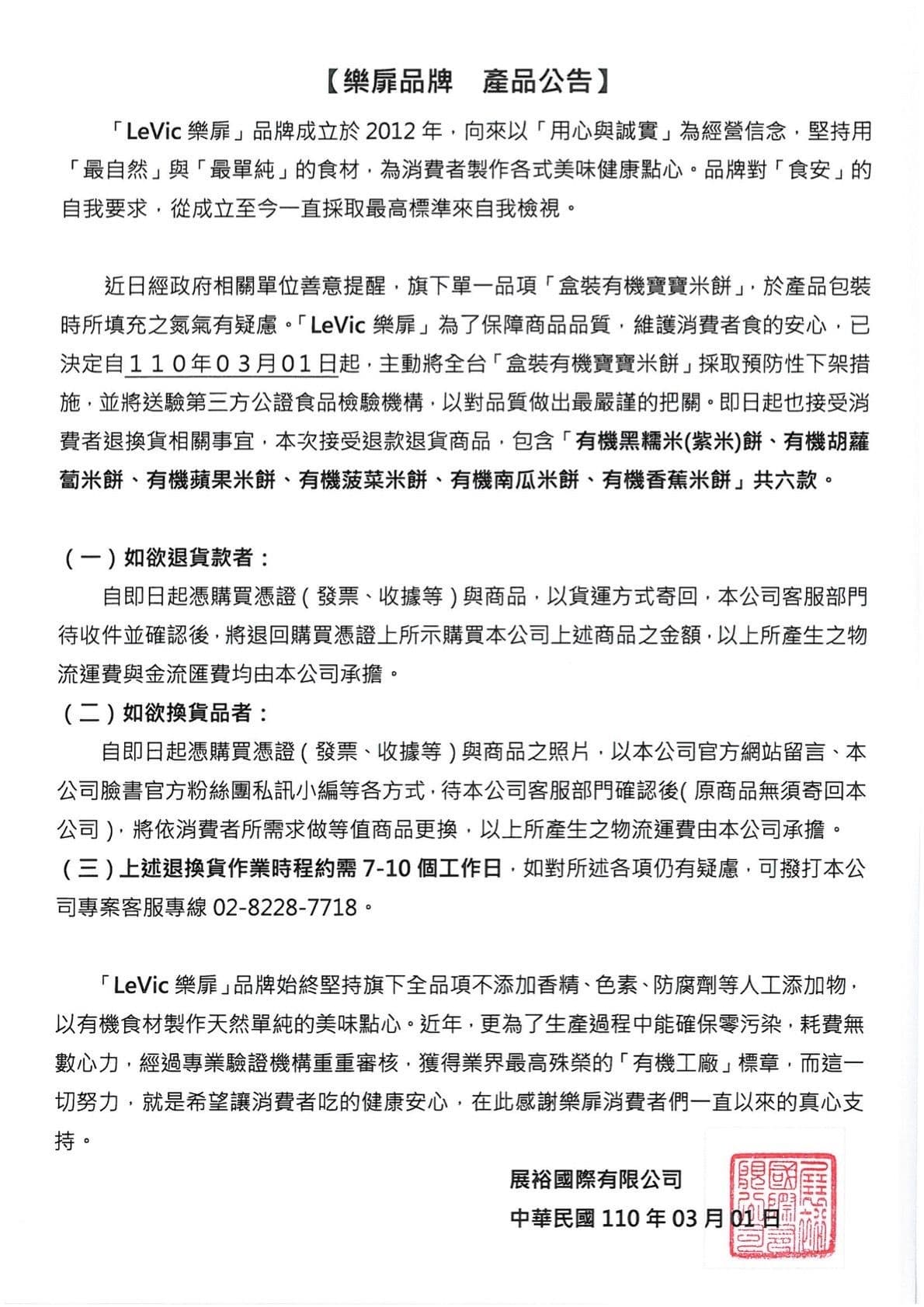 樂扉發出聲明，表示品牌6款寶寶米餅，即日起接受退換貨事宜。（翻攝樂扉食品官網）
