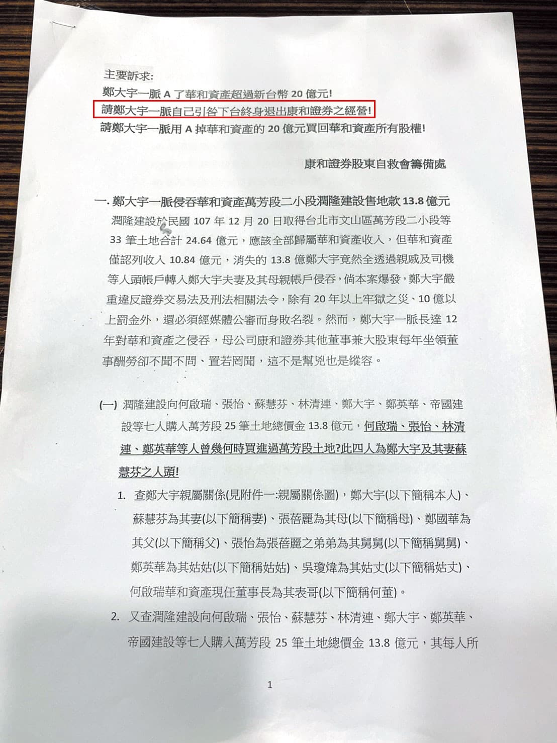 鄭大宇稱署名康證自救會的信件質疑他涉及掏空資產，並要求他退出經營權，後來檢調隨即收到相關檢舉。（讀者提供）