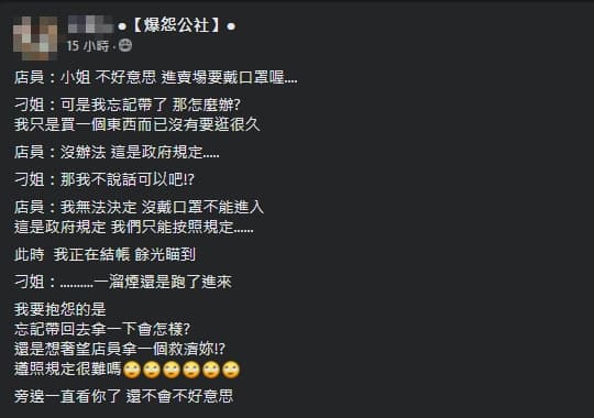 一名網友分享遇到不配合防疫政策的人。（翻攝自爆怨公社臉書社團）