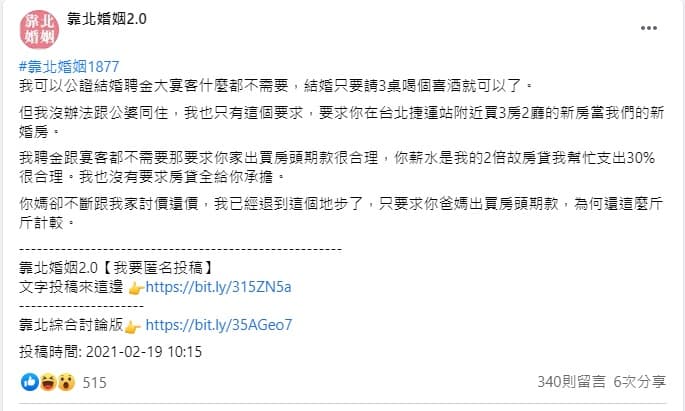 準公婆拒絕買房的要求後，遭女網友怒批「斤斤計較」。（翻攝自臉書社團靠北婚姻2.0）