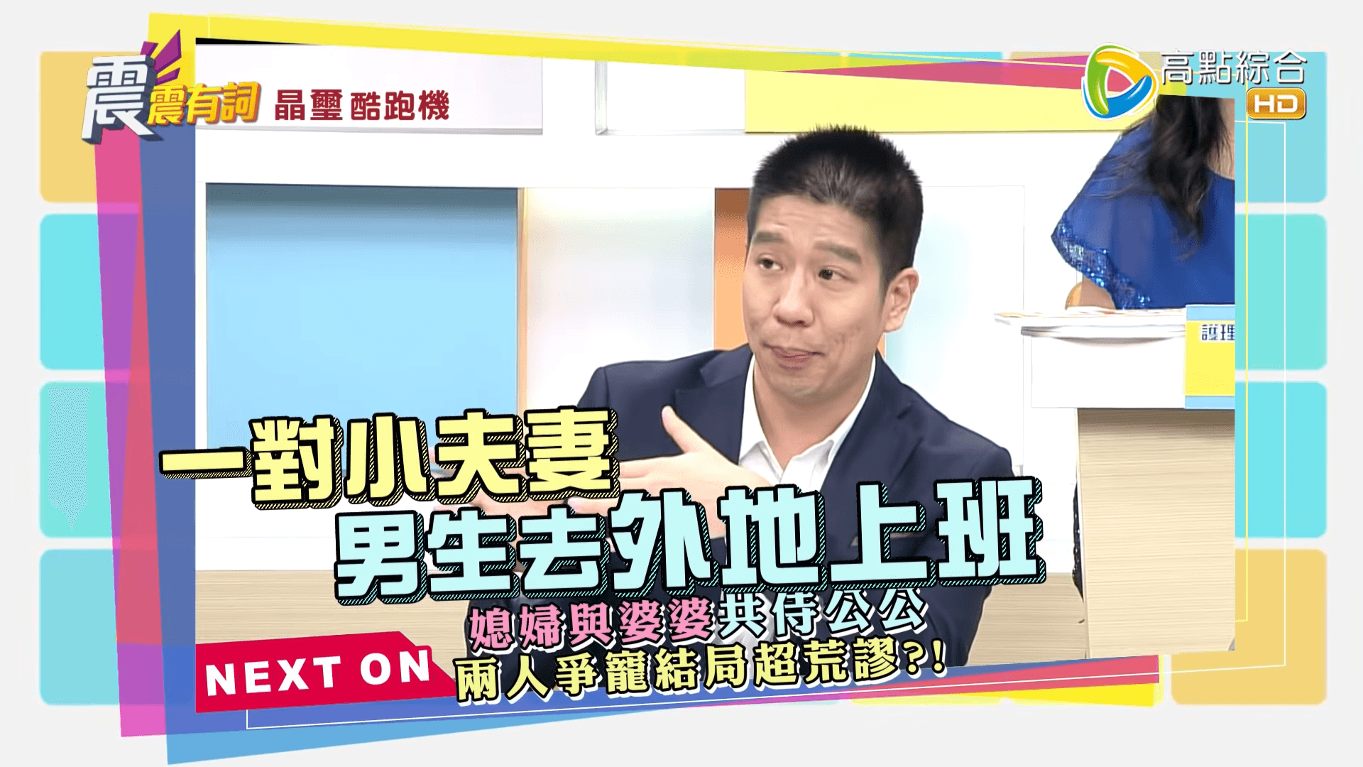 資深媒體人林裕豐分享離奇的婆媳爭寵故事。（翻攝自高點電視YouTube）