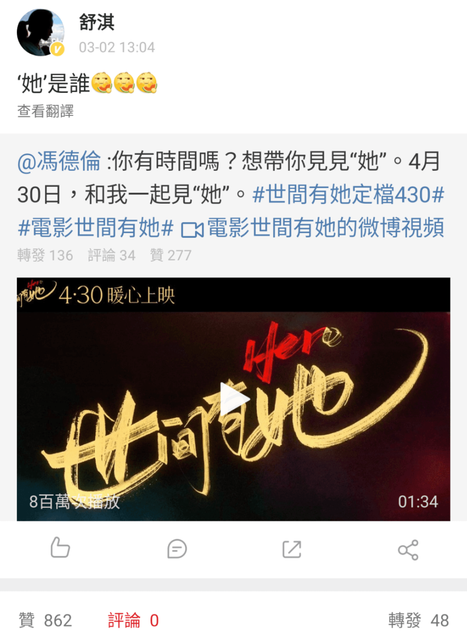 馮德倫轉發電影預告宣傳新片，想帶大家去見「她」，舒淇以正宮姿態搞笑質問「她是誰？」（翻攝自舒淇微博）