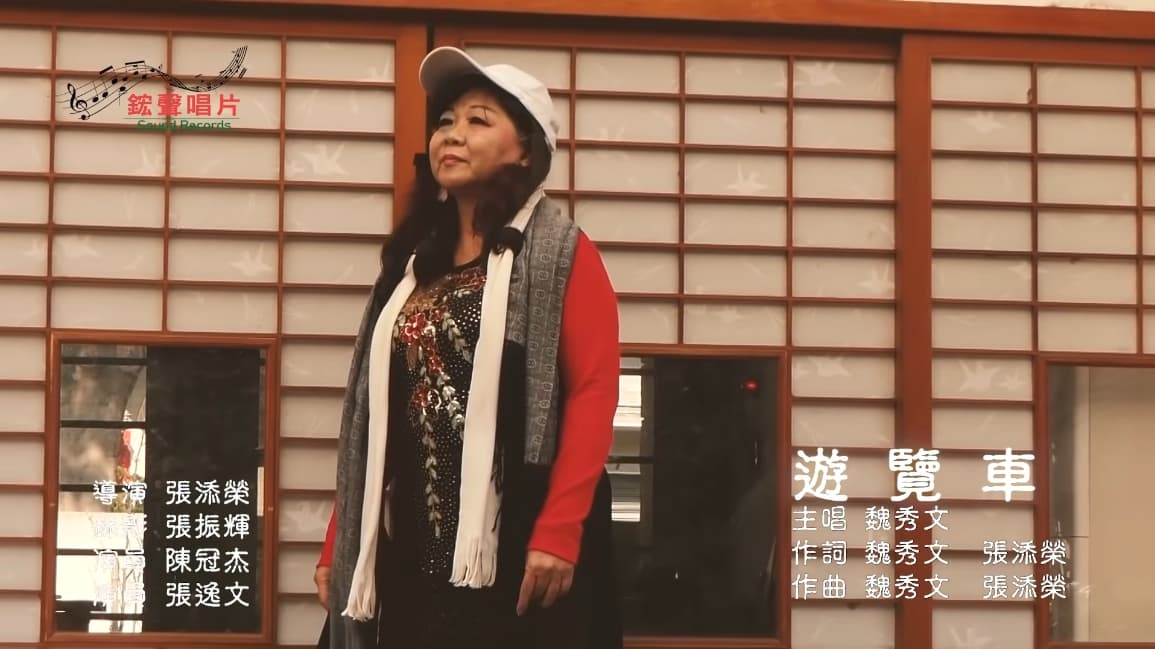 魏秀文演唱〈遊覽車〉在網路上引發熱議。（翻攝自鋐聲唱片Youtube頻道）