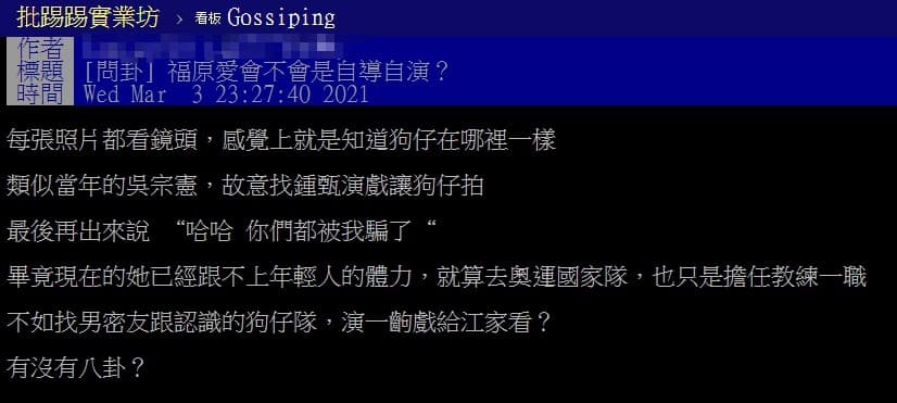 一名台網友在PTT上以「福原愛會不會是自導自演」為題丟出討論。（翻攝自PTT）