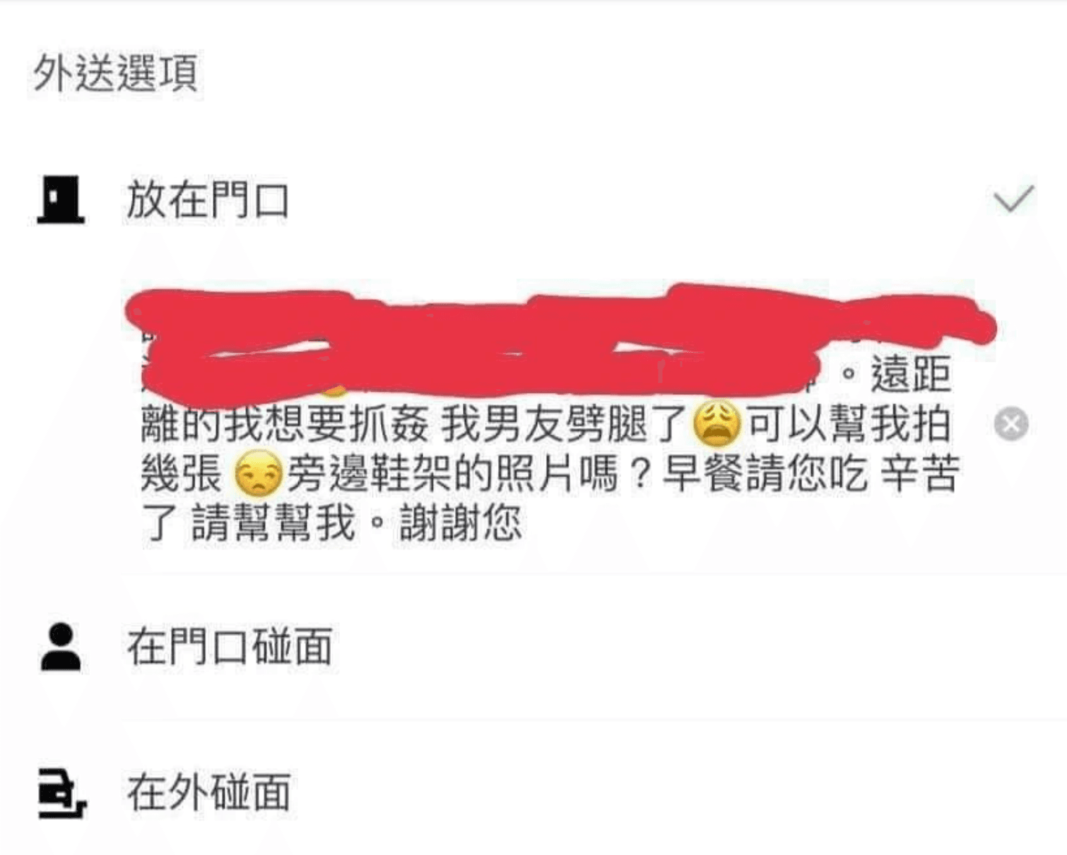 有客人拜託外送員幫忙抓姦。（翻攝自「爆廢公社」）