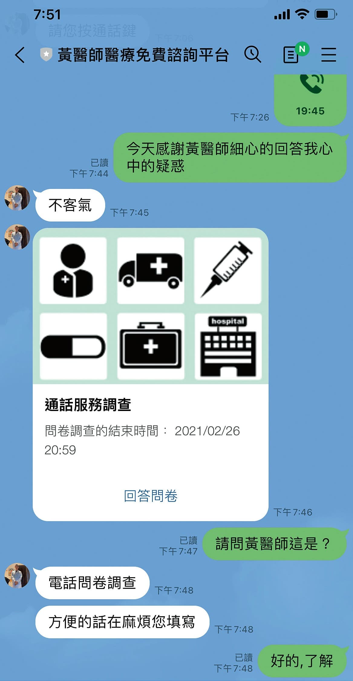 黃立翔假冒醫師身分創立「免費諮詢平台」群組，提供線上醫療諮詢。（讀者提供）