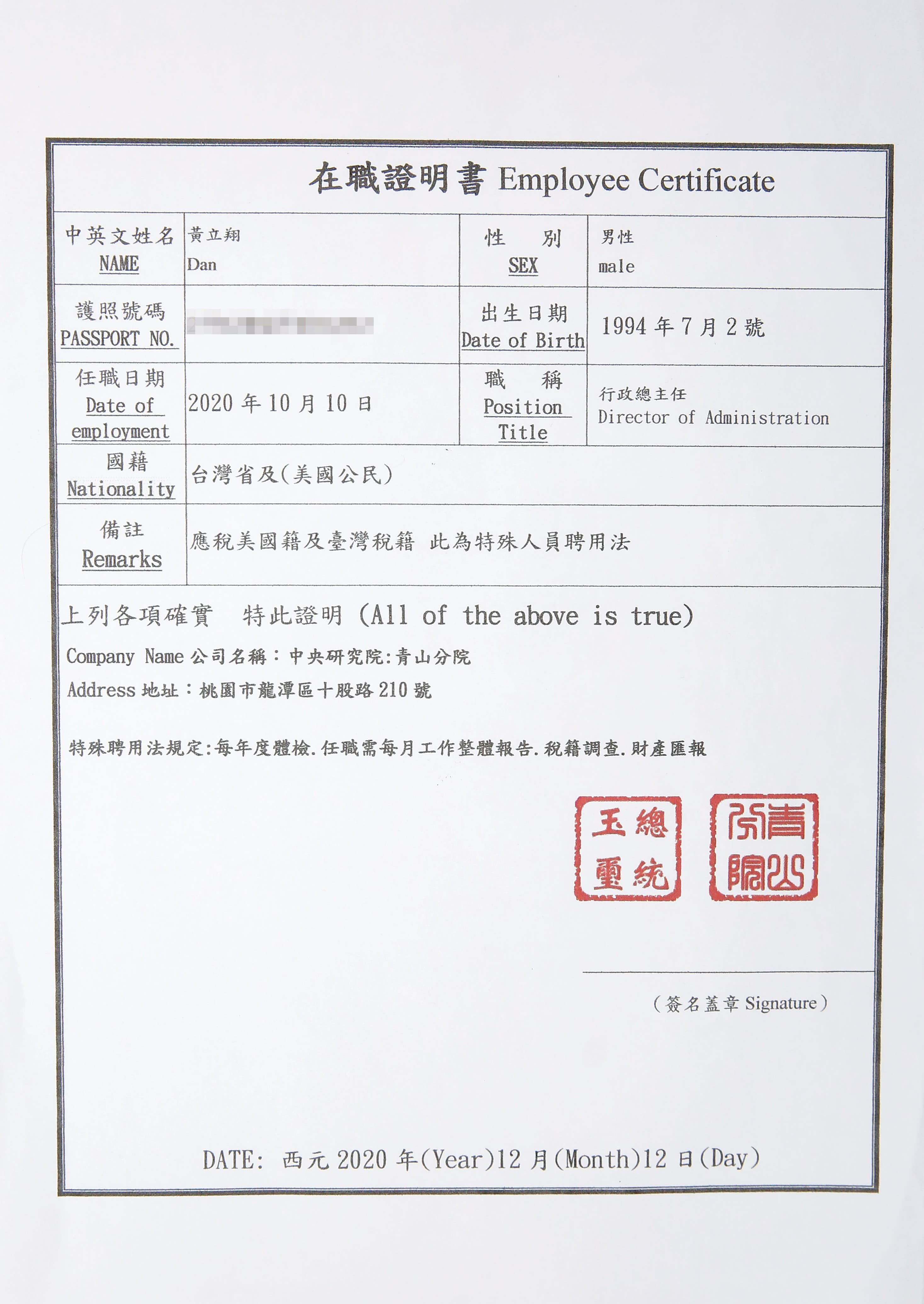 為取信被害人，黃立翔還偽造蓋有「總統玉璽」印章的中研院在職證明書。（讀者提供）