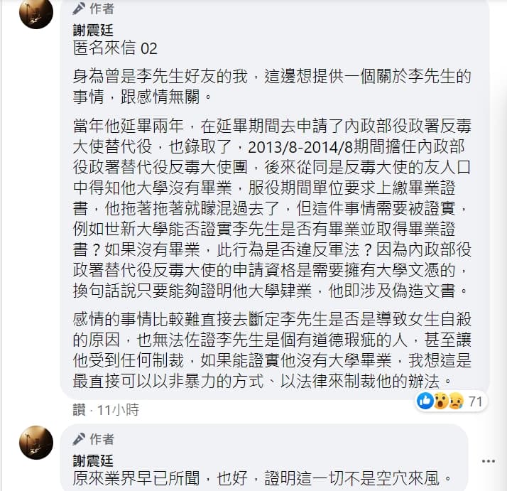 謝震廷更收到其他李男友人的爆料，質疑他可能涉及偽造文書，但未獲得證實。（翻攝自謝震廷臉書）