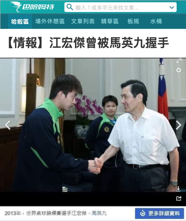江宏傑2013年與當時的馬英九總統握手，鄉民常惡搞戲稱這是「死亡之握」，馬前總統無奈躺著也中槍。（翻攝自巴哈姆特哈啦板）