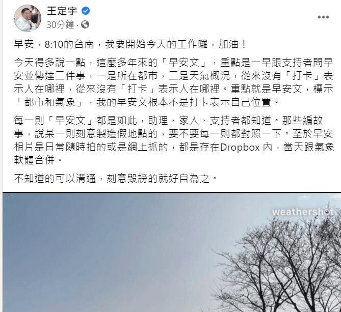 民進黨立委王定宇今早解釋他的早安文並非打卡表示他的位置。（翻攝王定宇臉書）