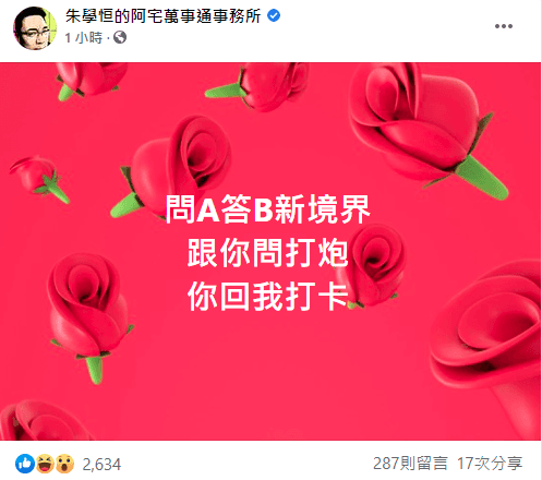 朱學恒嗆王定宇「跟你問打炮，你回我打卡」。（翻攝自朱學恒的阿宅萬事通事務所臉書）