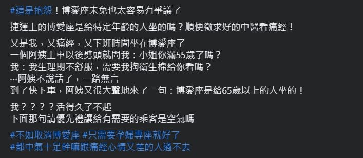 有網友昨天在臉書「爆怨公社」PO文表示，搭乘捷運時因為經痛坐博愛座，結果被一名阿姨嗆聲。（翻攝自●【爆怨公社】●臉書社團）