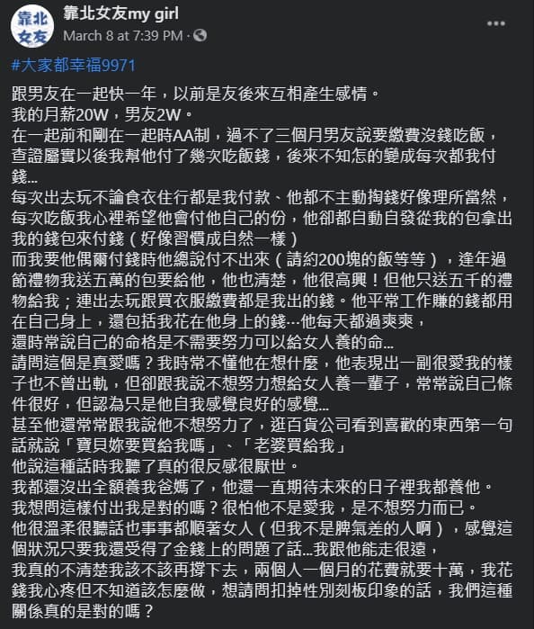 原PO認為男友個性好，但一直吃軟飯，擔心男友「是不想努力而已」。（翻攝自靠北女友my girl臉書）
