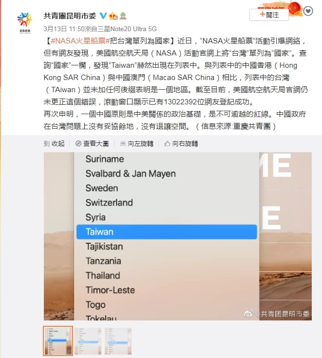 中國共青團譴責NASA將台灣列為國家，強調「一個中國原則是中美關係的政治基礎，是不可逾越的紅線。」（翻攝微博）