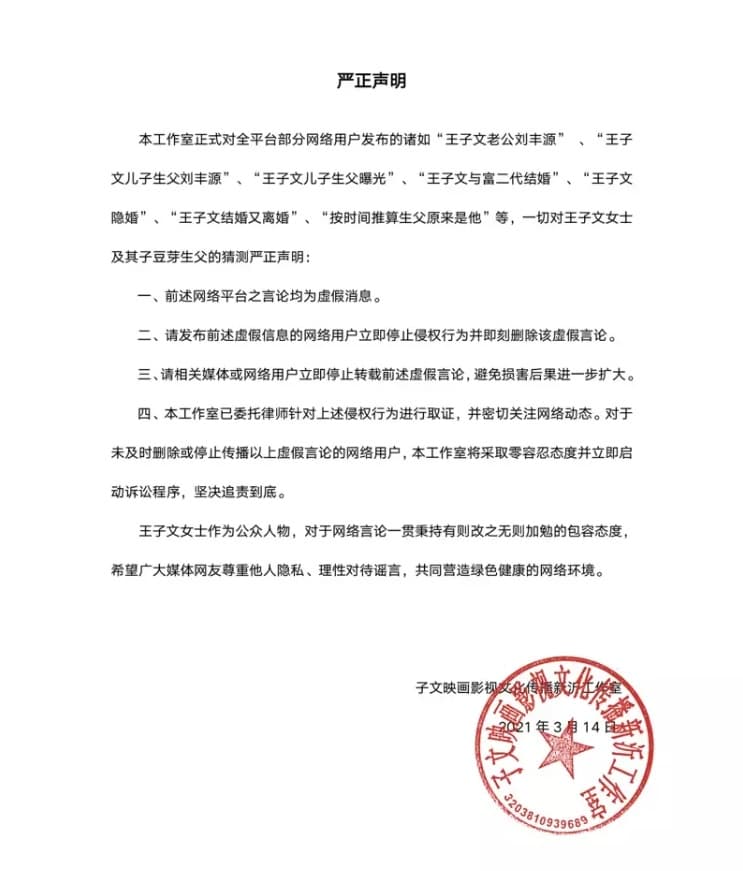 王子文的工作室發出聲明闢謠，並揚言對網友提告（翻攝自王子文工作室微博）