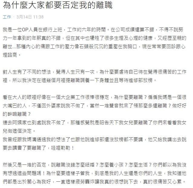 PO不解為何親友要對她離職的決定指指點點。（翻攝自網路論壇Dcard）