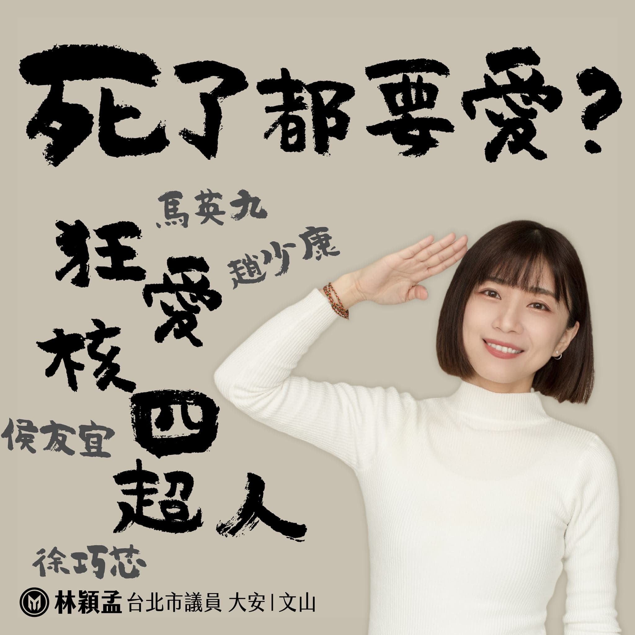 林穎孟於臉書po文〈狂愛核四超人：死了都要愛？〉，藉此嘲諷國民黨的馬英九、侯友宜、徐巧芯及趙少康。（翻攝自林穎孟臉書）