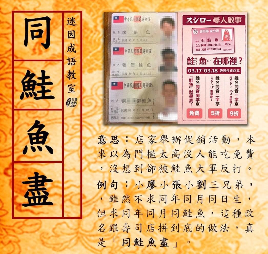 「台灣迷因」自創成語為「同鮭魚盡」，並解釋為「店家舉辦促銷活動，本來以為門檻太高沒人能吃免費，沒想到卻被鮭魚大軍反打」。（翻攝自台灣迷因臉書）