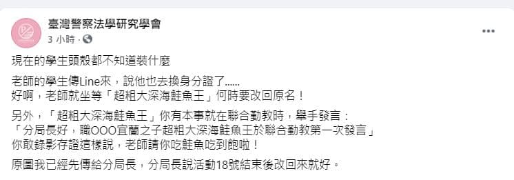 臉書粉絲專頁「臺灣警察法學研究學會」傻眼發文分享，更表示已將此事報告給學生的分局長，沒想到該名分局長淡定表示「活動結束後改回來就好。」（翻攝自臉書「臺灣警察法學研究學會」）