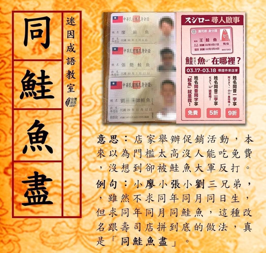 「台灣迷因」自創成語為「同鮭魚盡」，並解釋為「店家舉辦促銷活動，本來以為門檻太高沒人能吃免費，沒想到卻被鮭魚大軍反打」。（翻攝自台灣迷因臉書）
